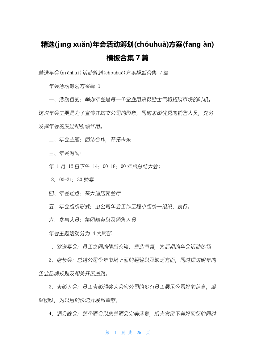 精选年会活动策划方案模板合集7篇