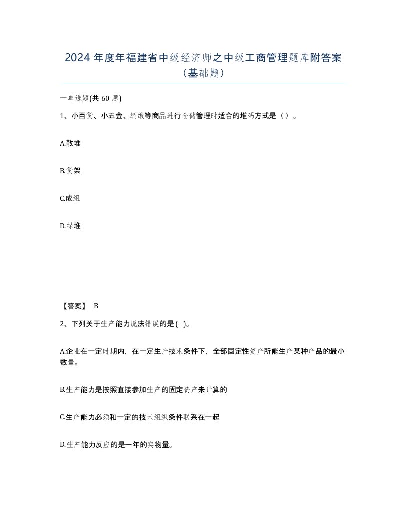 2024年度年福建省中级经济师之中级工商管理题库附答案基础题