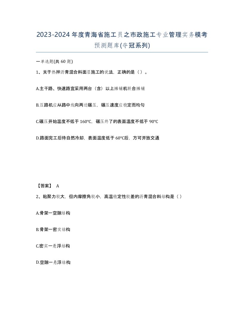 2023-2024年度青海省施工员之市政施工专业管理实务模考预测题库夺冠系列