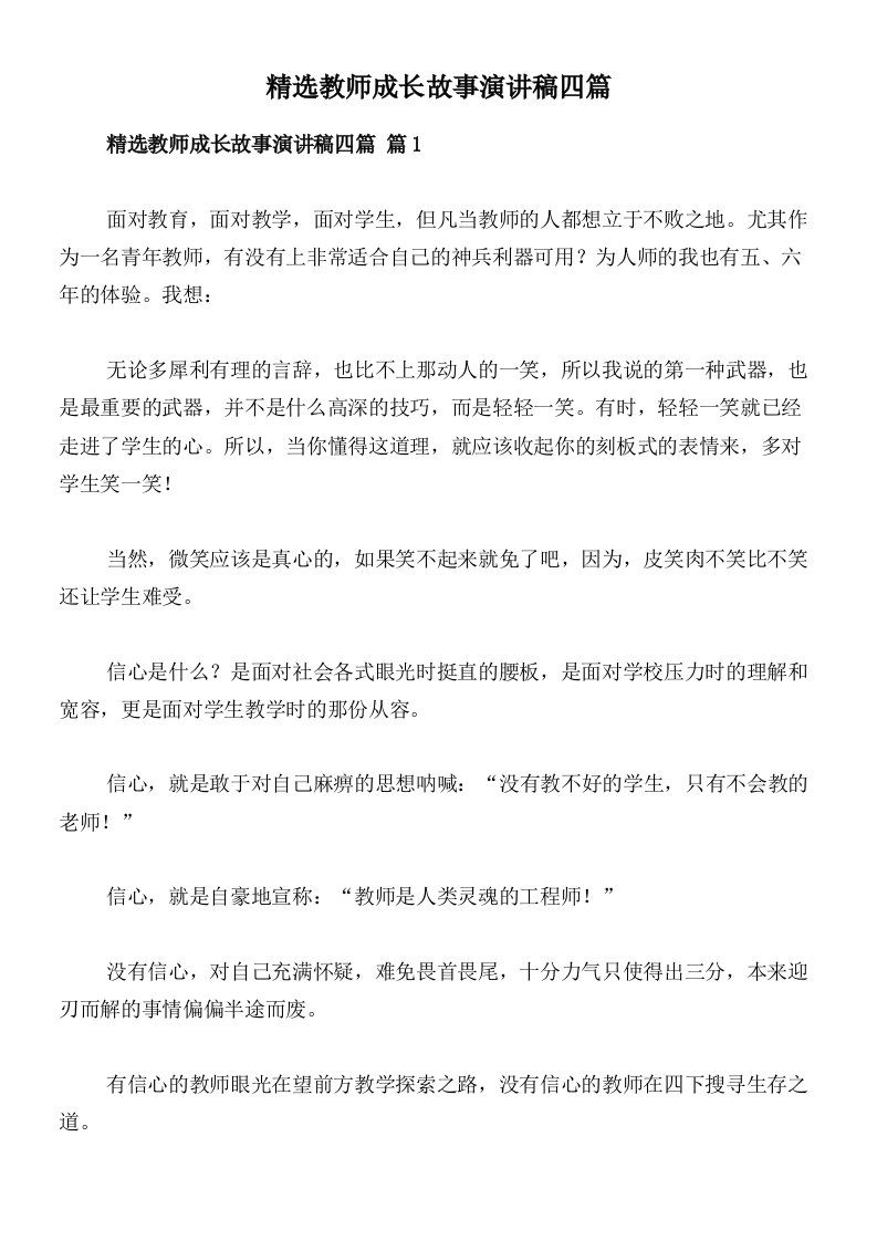 精选教师成长故事演讲稿四篇