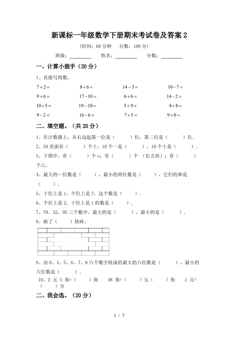 新课标一年级数学下册期末考试卷及答案2