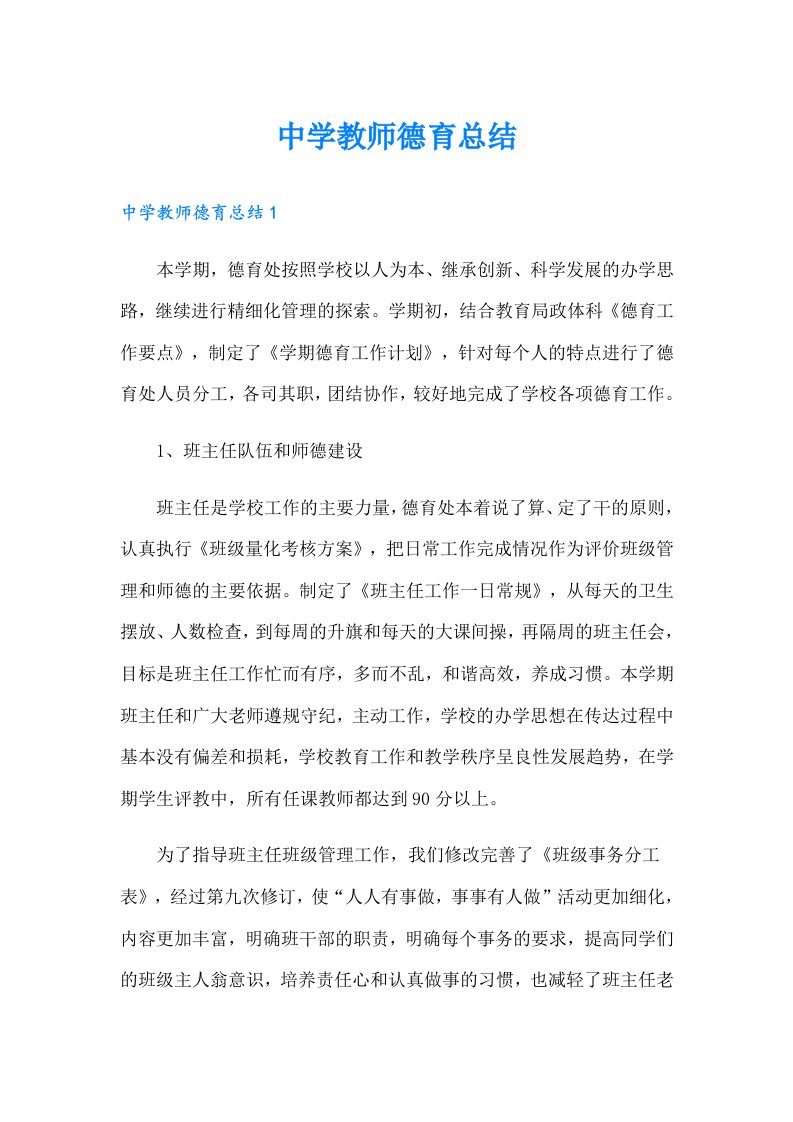 中学教师德育总结