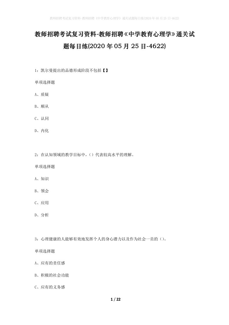 教师招聘考试复习资料-教师招聘中学教育心理学通关试题每日练2020年05月25日-4622