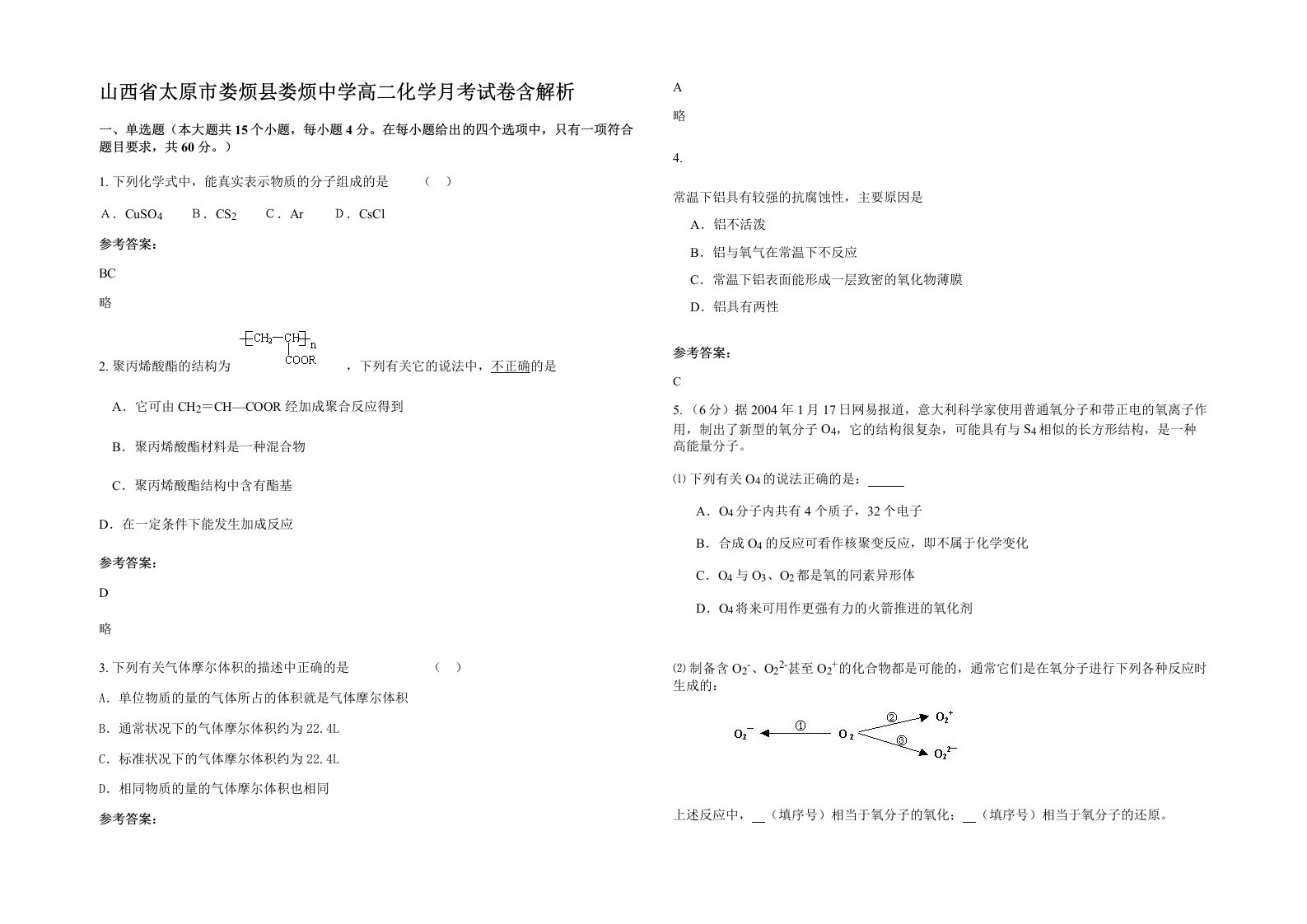 山西省太原市娄烦县娄烦中学高二化学月考试卷含解析