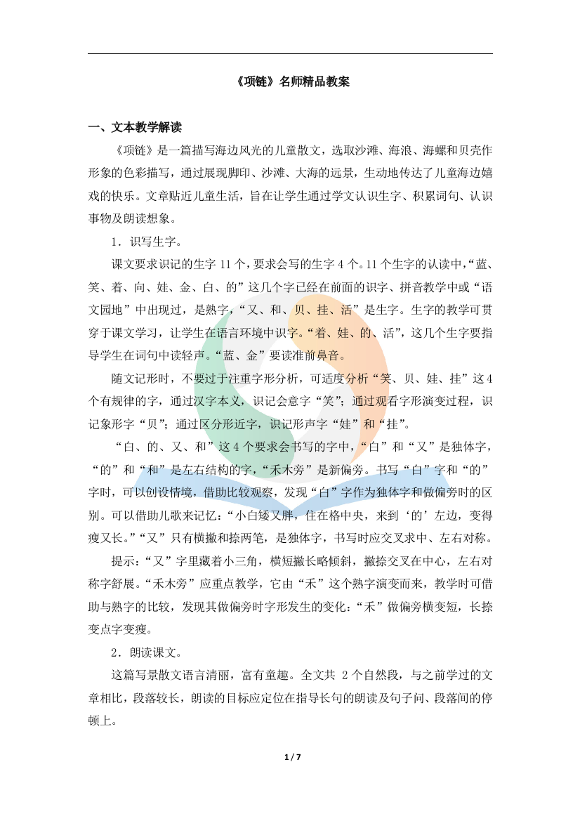 一年级语文上册《项链》名师精品教案