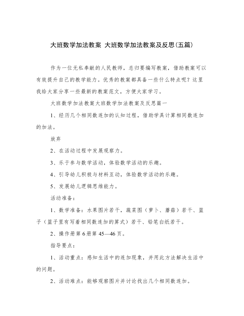 大班数学加法教案