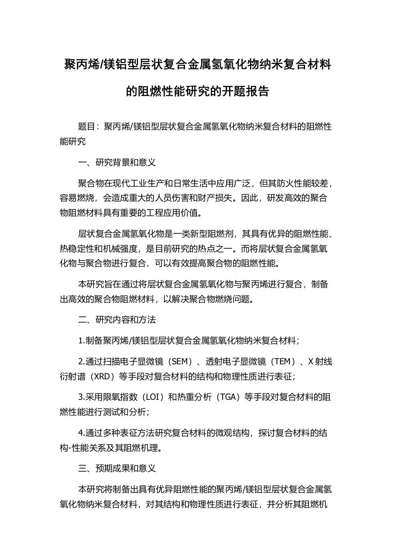 镁铝型层状复合金属氢氧化物纳米复合材料的阻燃性能研究的开题报告