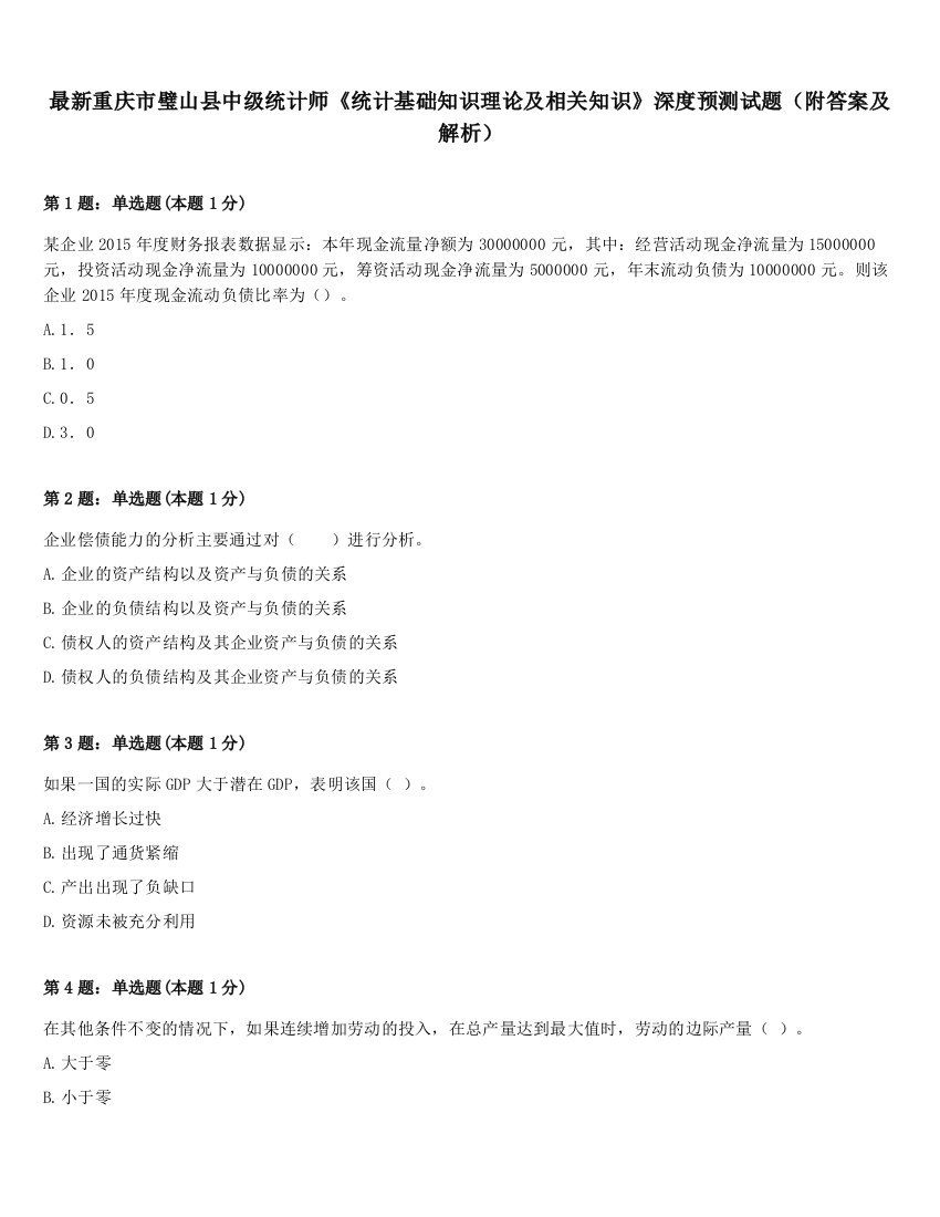 最新重庆市璧山县中级统计师《统计基础知识理论及相关知识》深度预测试题（附答案及解析）