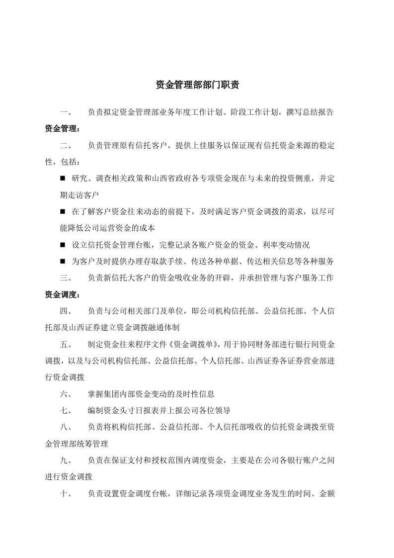 信托投资公司资金管理部部门职责