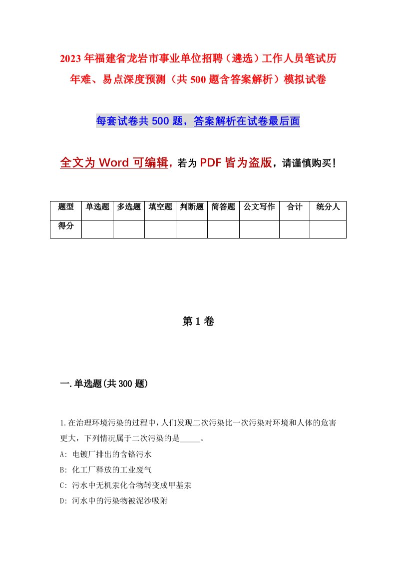 2023年福建省龙岩市事业单位招聘遴选工作人员笔试历年难易点深度预测共500题含答案解析模拟试卷