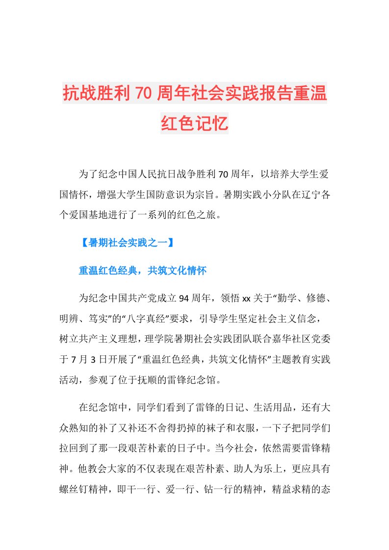 抗战胜利70周年社会实践报告重温红色记忆