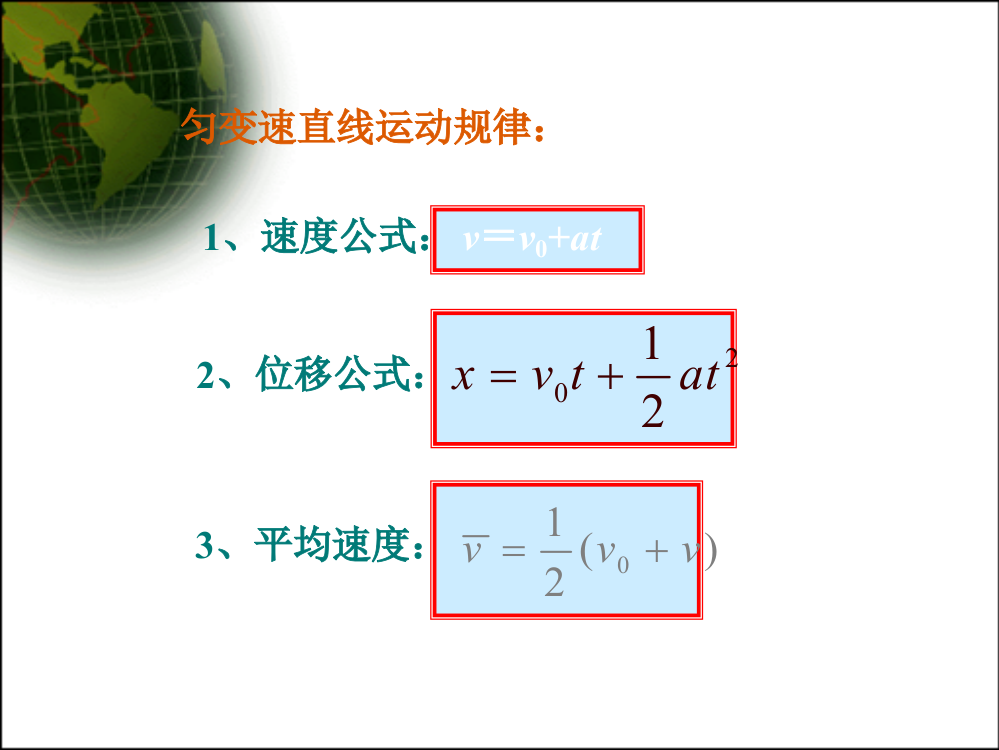 24《匀变速直线运动的位移与速度的关系》