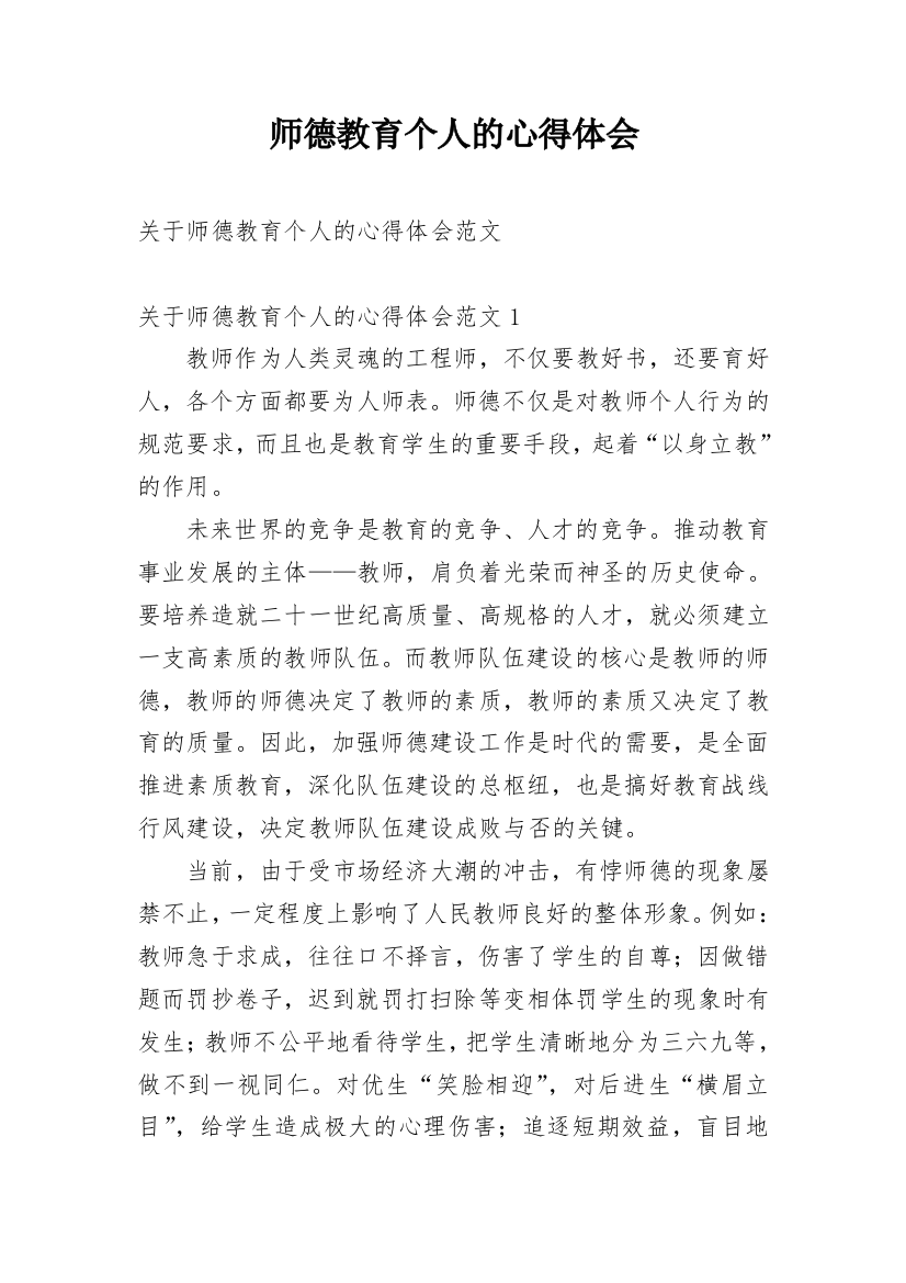 师德教育个人的心得体会