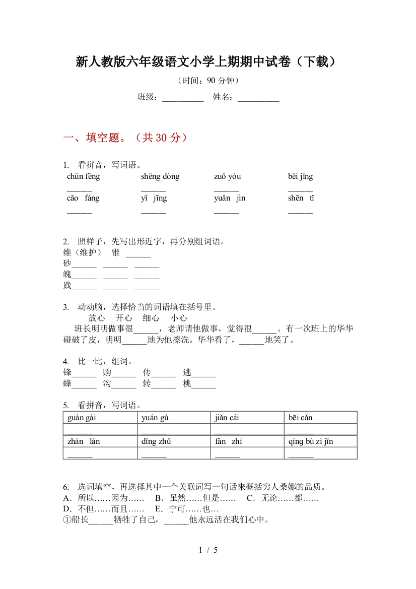 新人教版六年级语文小学上期期中试卷(下载)