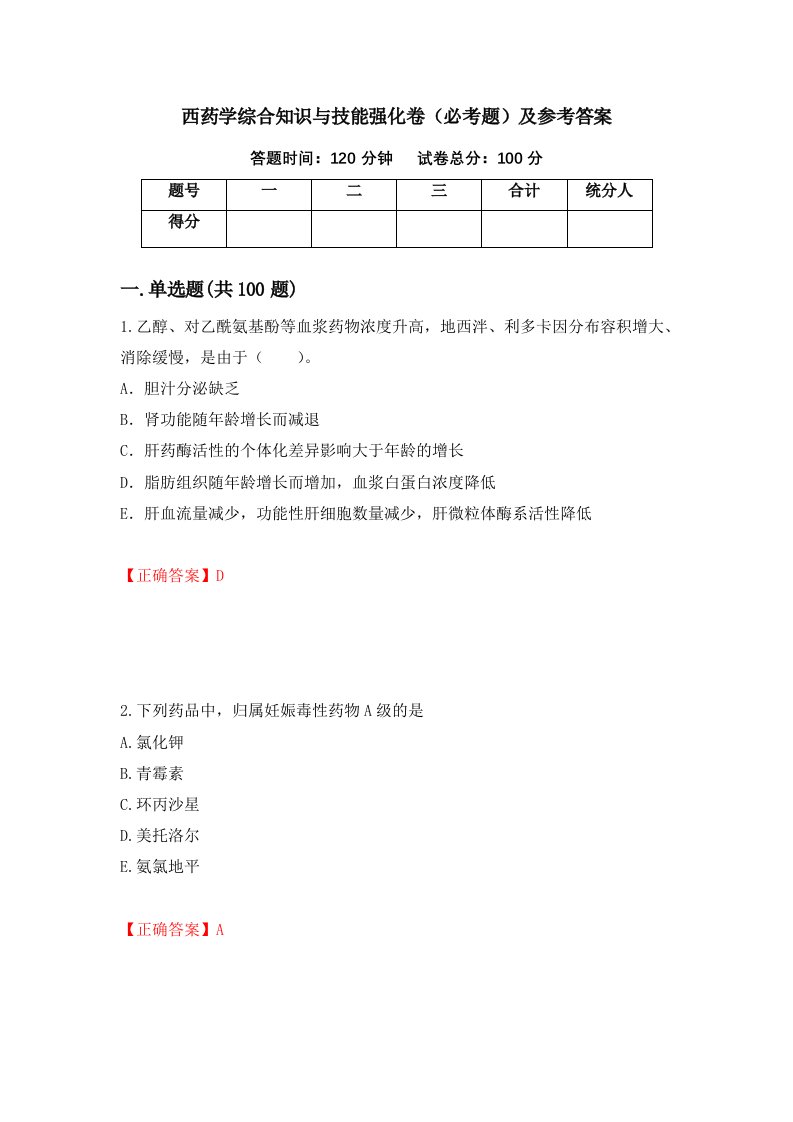 西药学综合知识与技能强化卷必考题及参考答案13