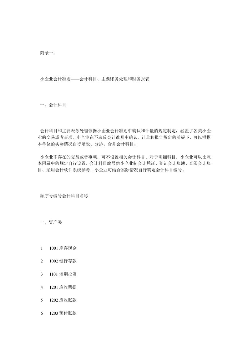 小企业会计准则——会计科目主要账务处理和财务报表