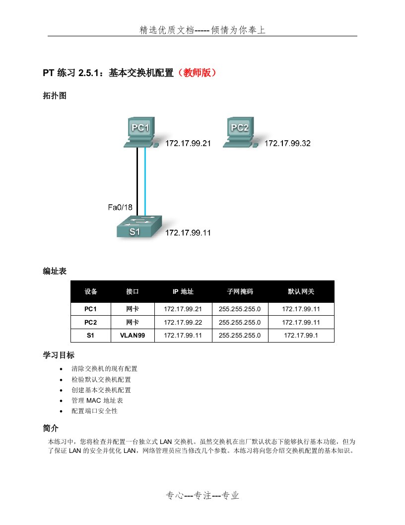 PT-练习-2.5.1：基本交换机配置(教师版)(共10页)