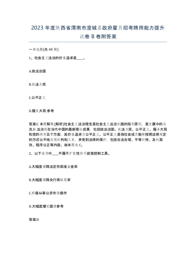 2023年度陕西省渭南市澄城县政府雇员招考聘用能力提升试卷B卷附答案