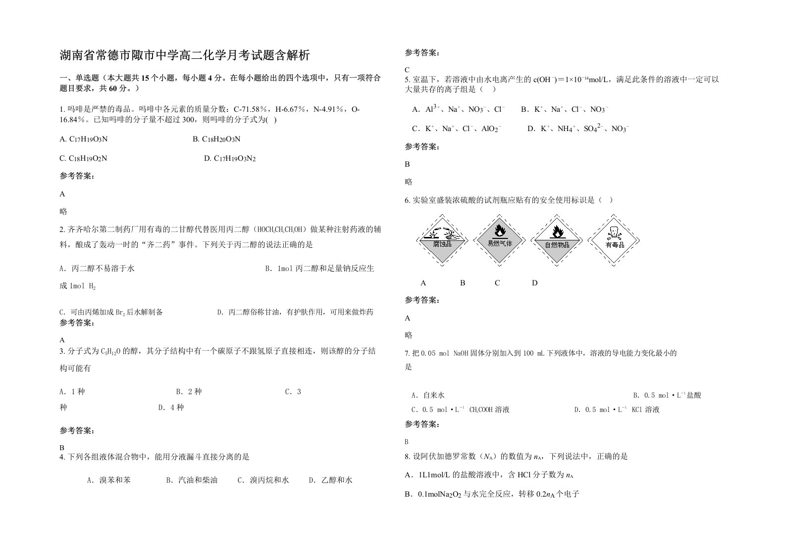 湖南省常德市陬市中学高二化学月考试题含解析