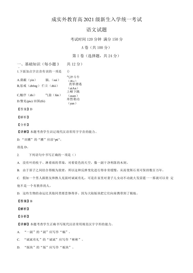 四川省成实外教育集团学校2021-2022高一上学期新生入学统考语文试题（解析版）