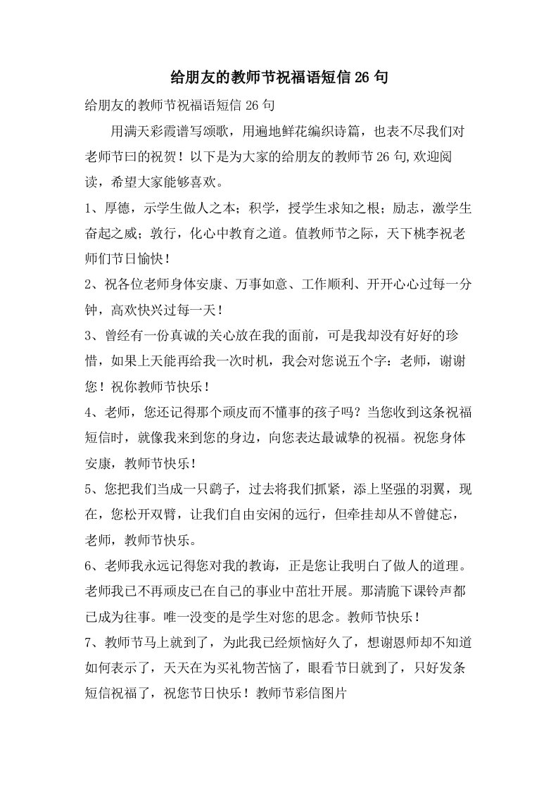 给朋友的教师节祝福语短信26句