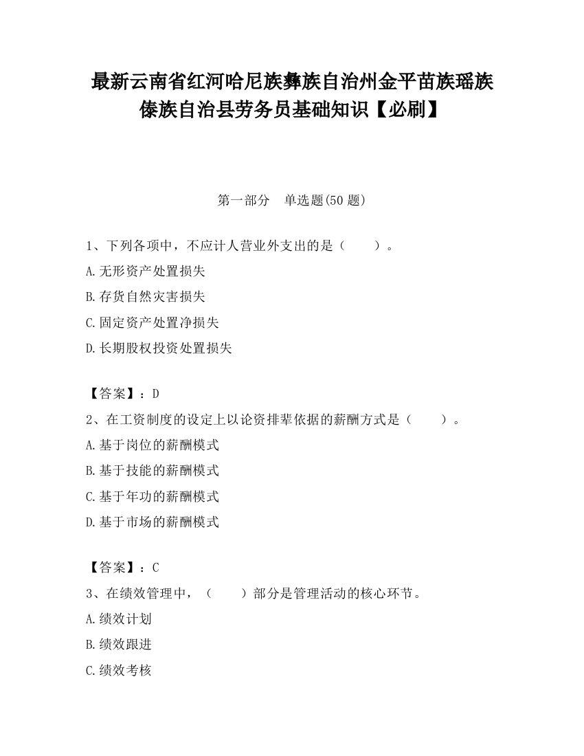 最新云南省红河哈尼族彝族自治州金平苗族瑶族傣族自治县劳务员基础知识【必刷】