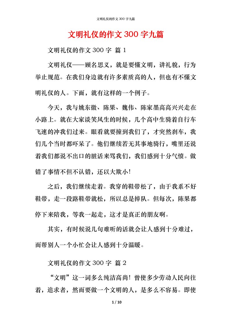 文明礼仪的作文300字九篇