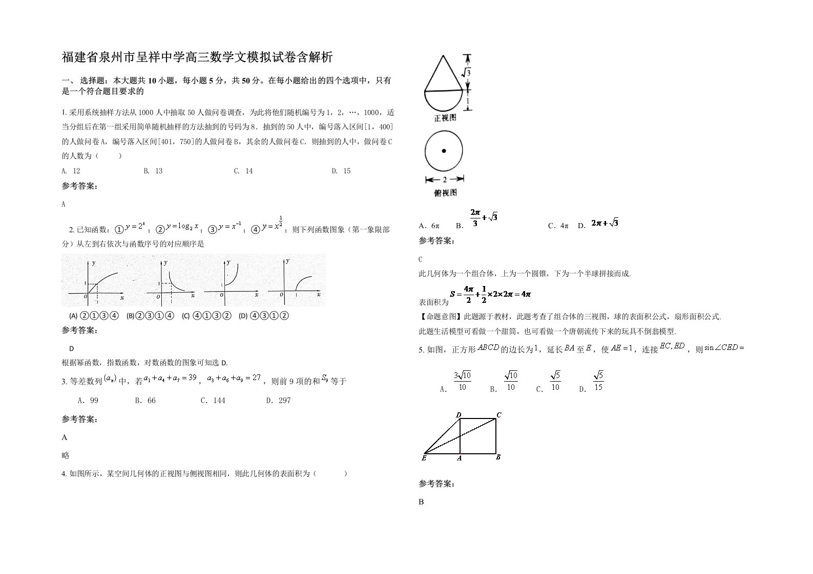 福建省泉州市呈祥中学高三数学文模拟试卷含解析