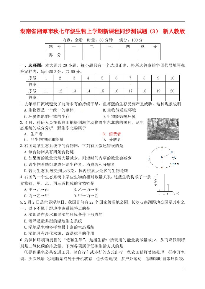 湖南省湘潭市七级生物上学期新课程同步测试题（3）