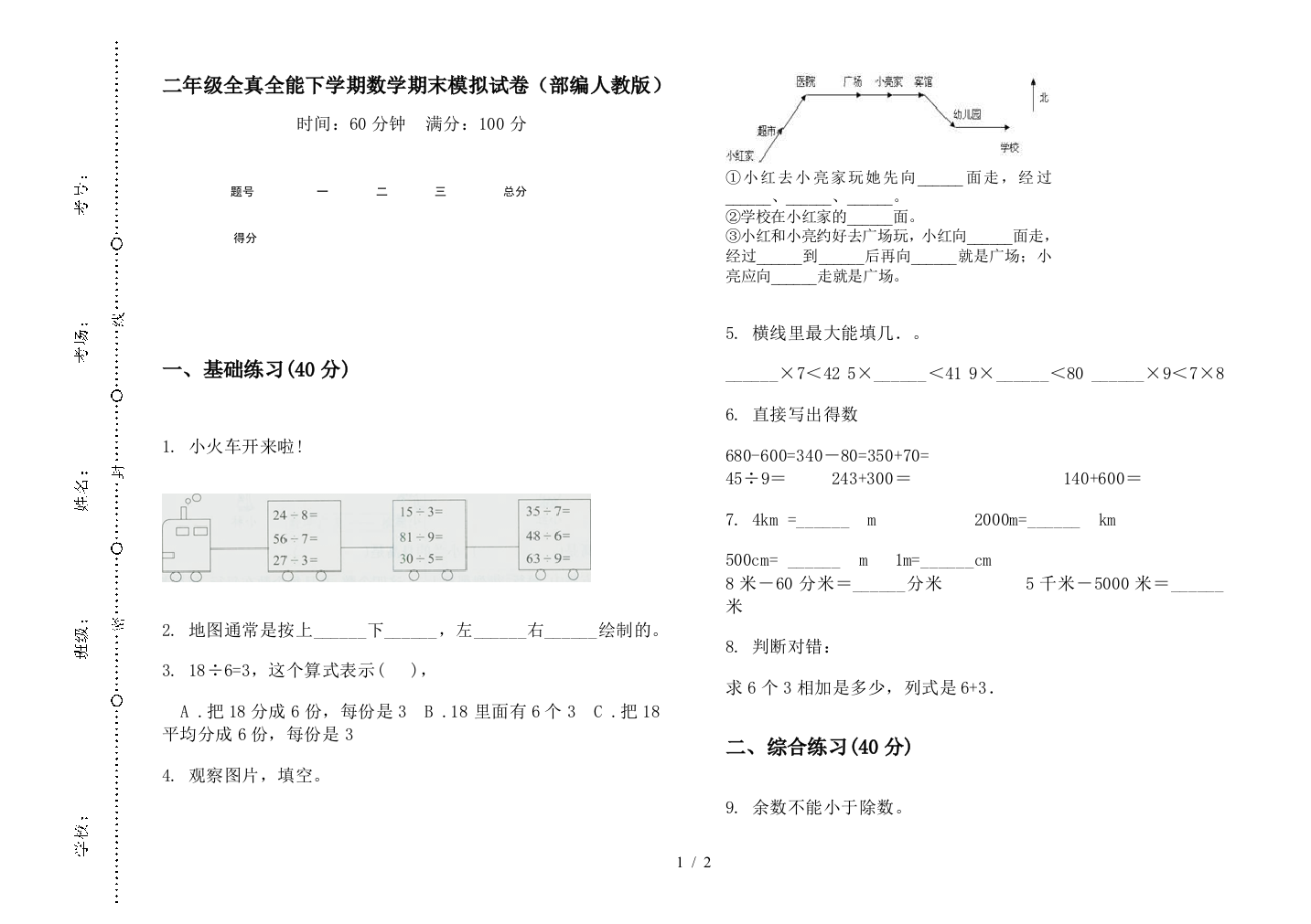 二年级全真全能下学期数学期末模拟试卷(部编人教版)