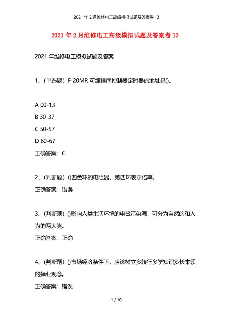 精选2021年2月维修电工高级模拟试题及答案卷13