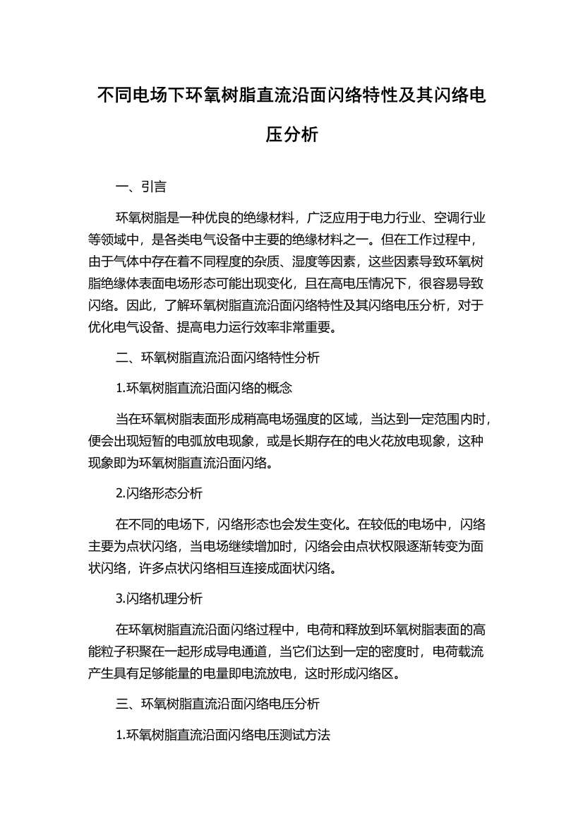 不同电场下环氧树脂直流沿面闪络特性及其闪络电压分析