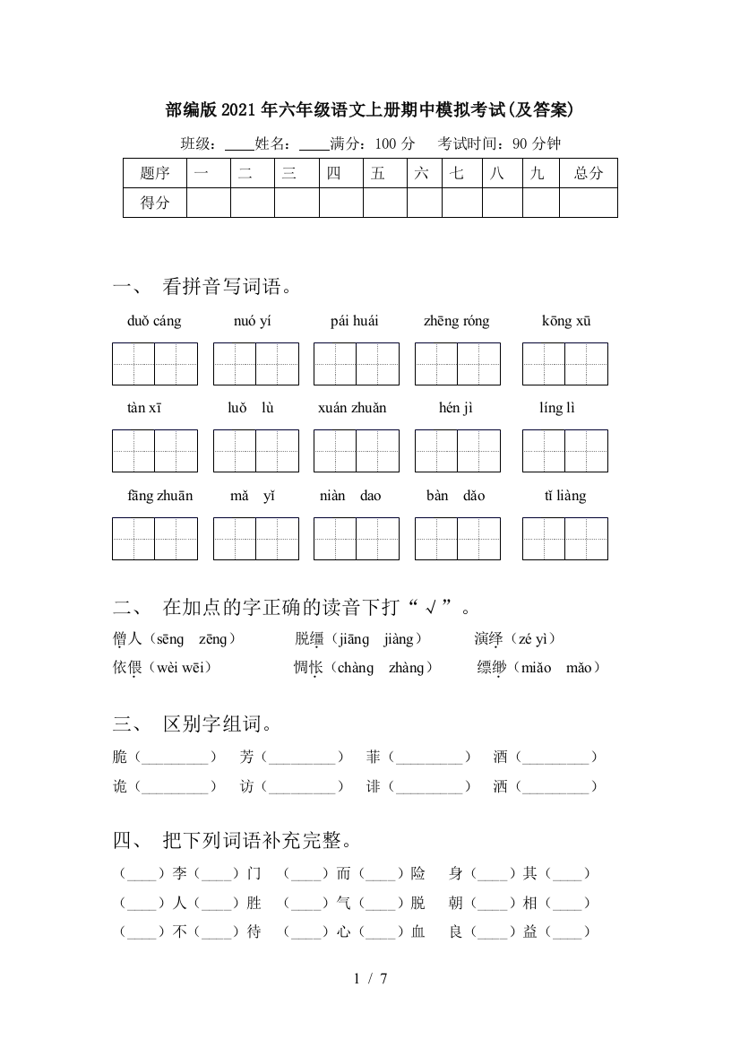 部编版2021年六年级语文上册期中模拟考试(及答案)