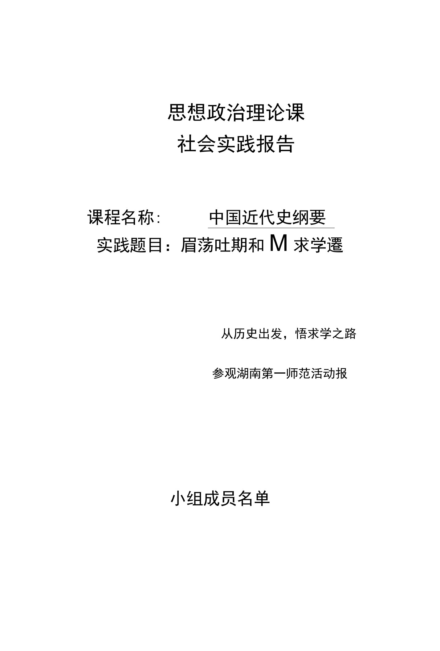 中国近代史纲要社会实践报告