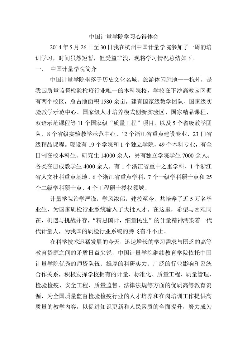 中国计量学院学习心得