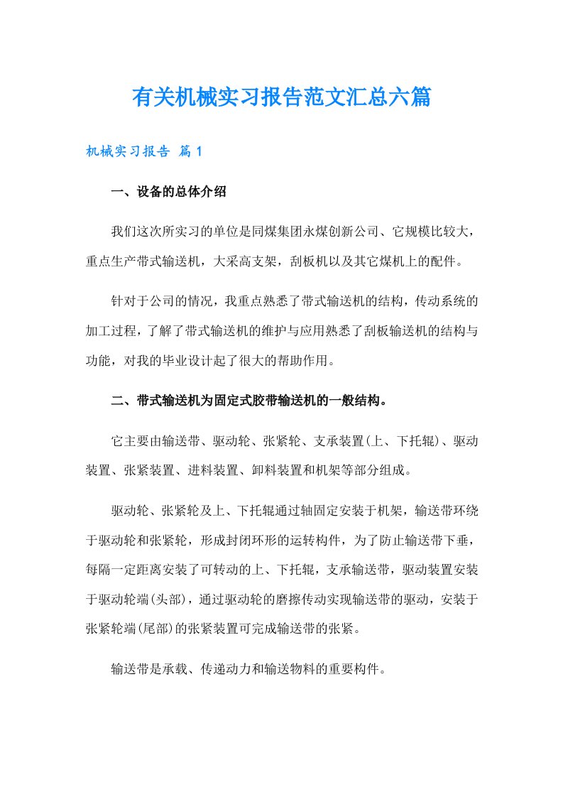 有关机械实习报告范文汇总六篇