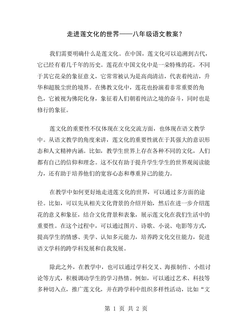 走进莲文化的世界——八年级语文教案