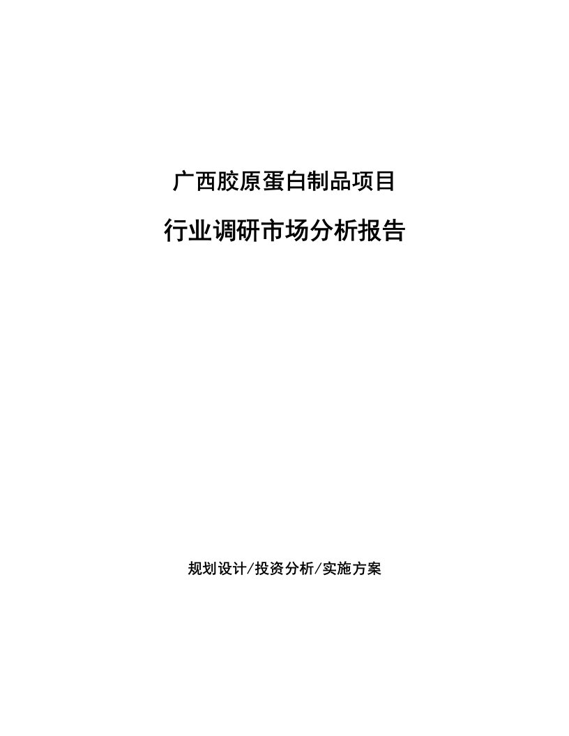 广西胶原蛋白制品项目行业调研市场分析报告