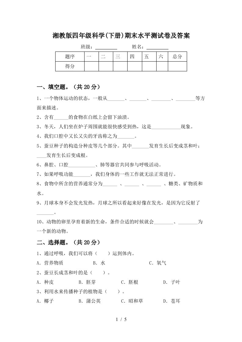 湘教版四年级科学下册期末水平测试卷及答案