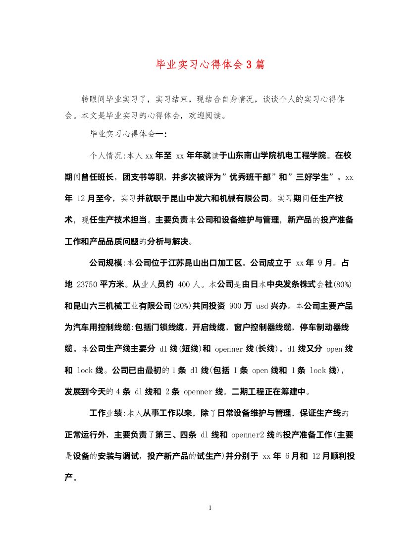 精编毕业实习心得体会3篇