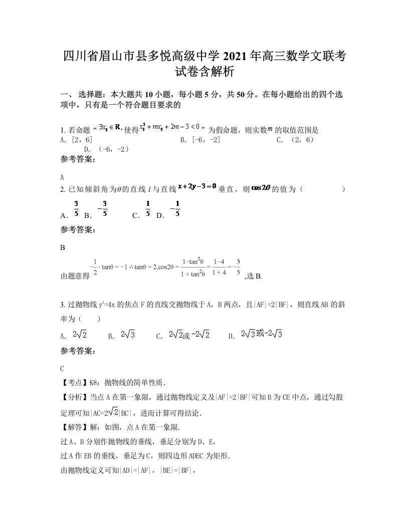 四川省眉山市县多悦高级中学2021年高三数学文联考试卷含解析