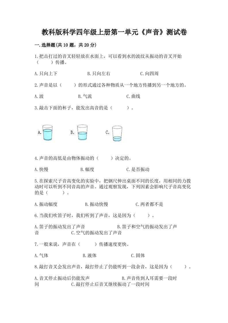 教科版科学四年级上册第一单元《声音》测试卷及答案【各地真题】