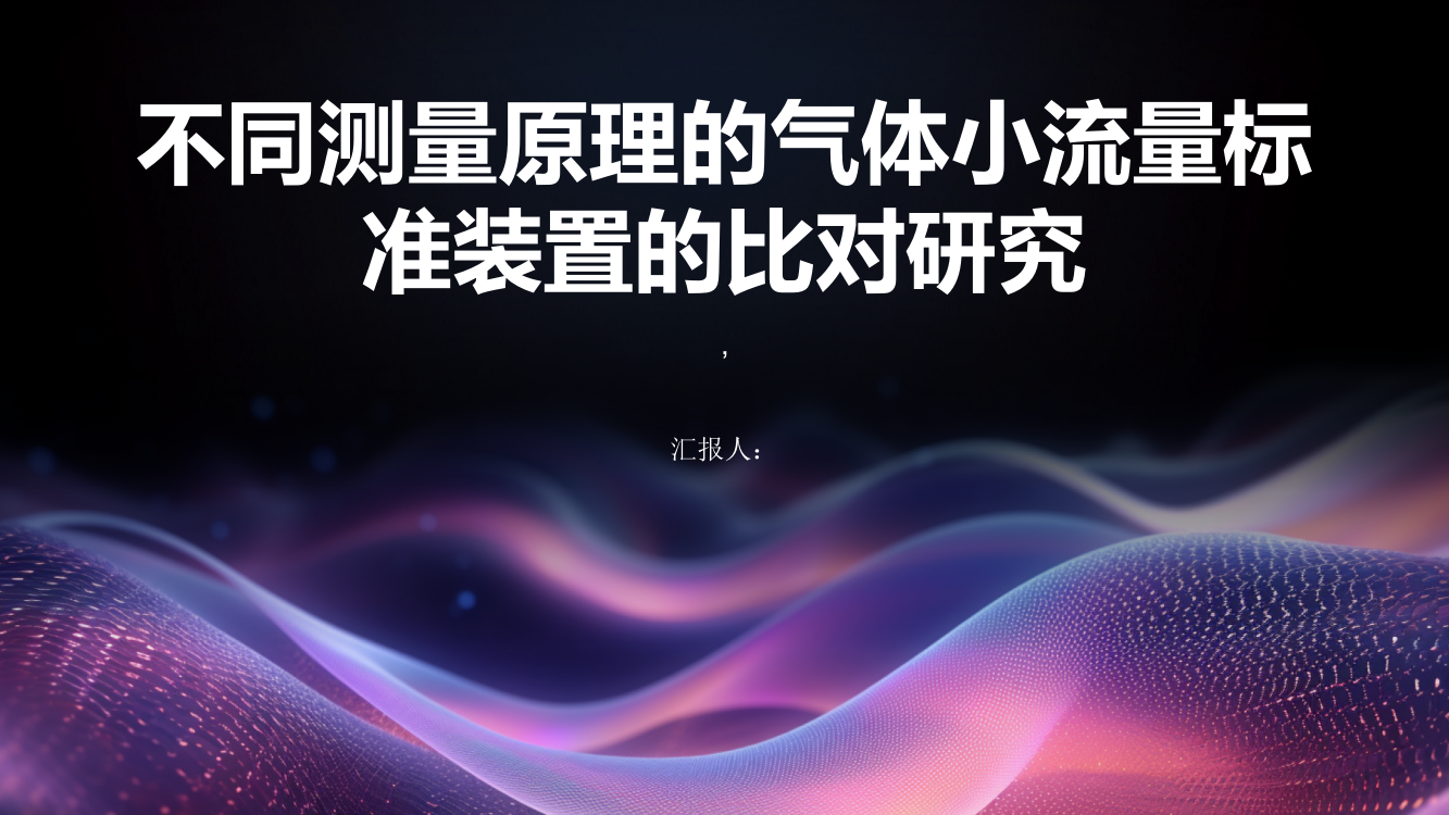 不同测量原理的气体小流量标准装置的比对研究