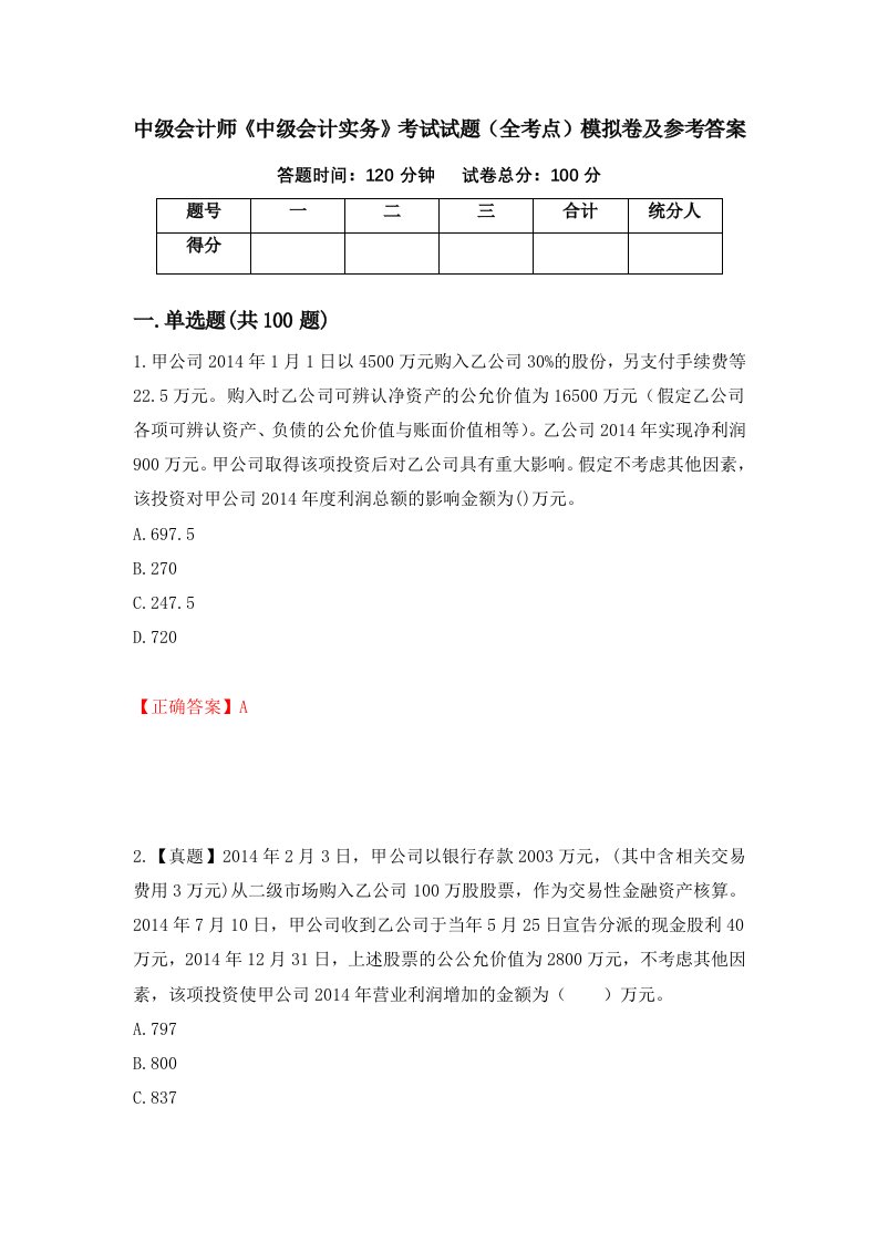 中级会计师中级会计实务考试试题全考点模拟卷及参考答案第6期