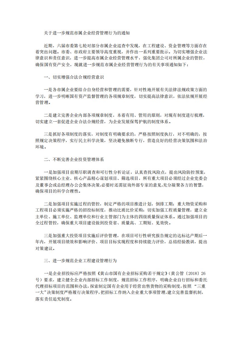 关于进一步规范市属企业经营管理行为的通知