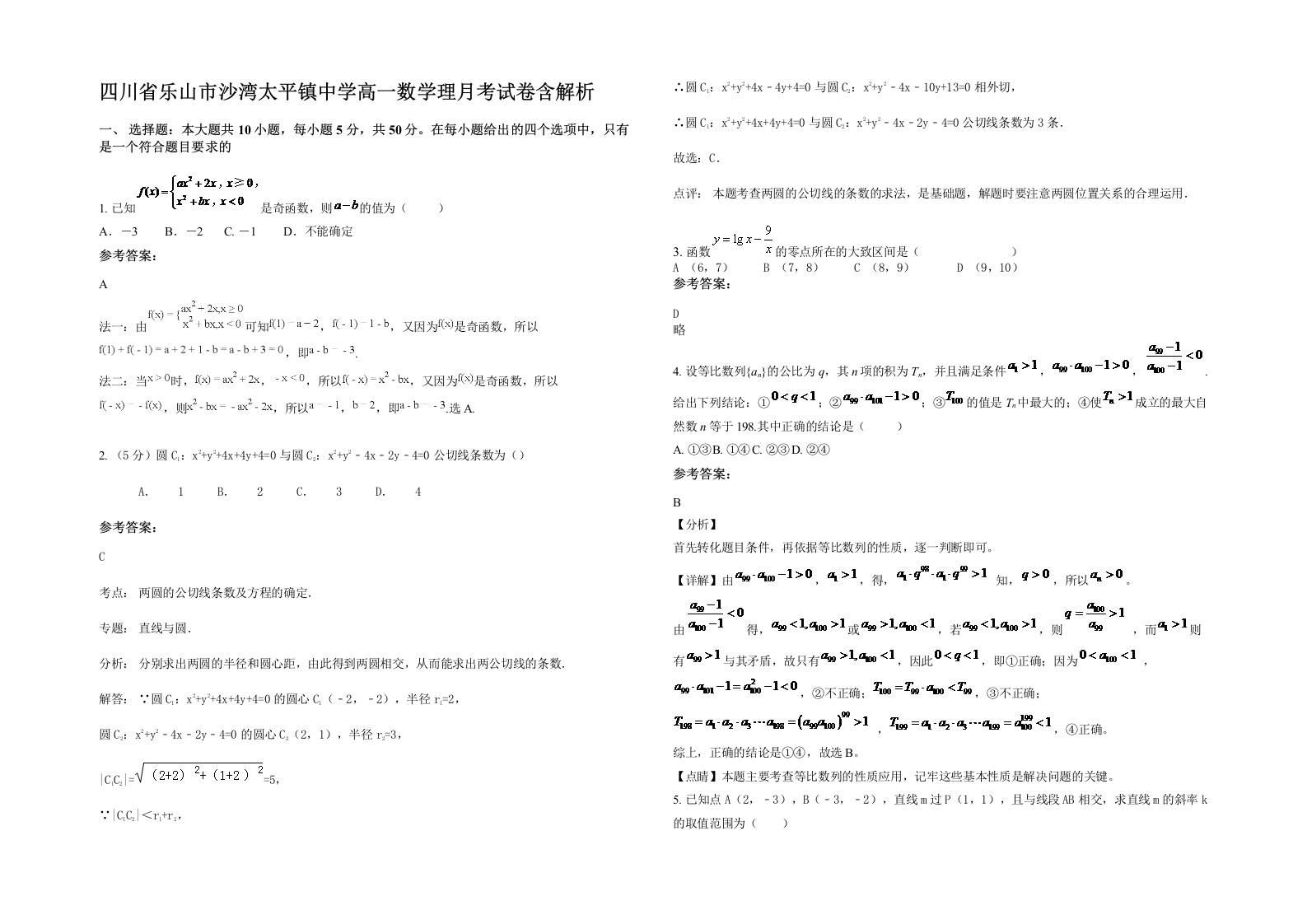 四川省乐山市沙湾太平镇中学高一数学理月考试卷含解析