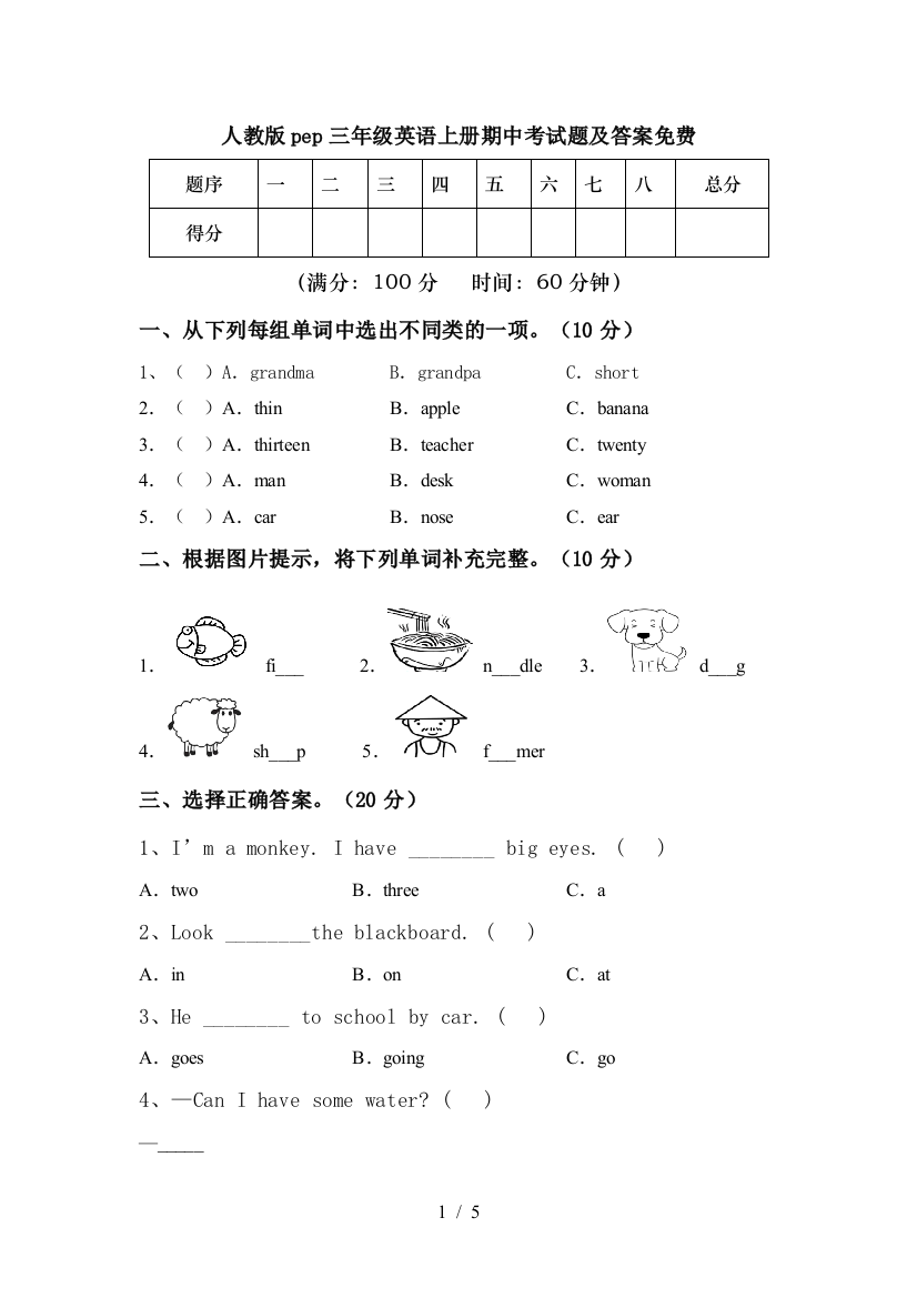 人教版pep三年级英语上册期中考试题及答案免费