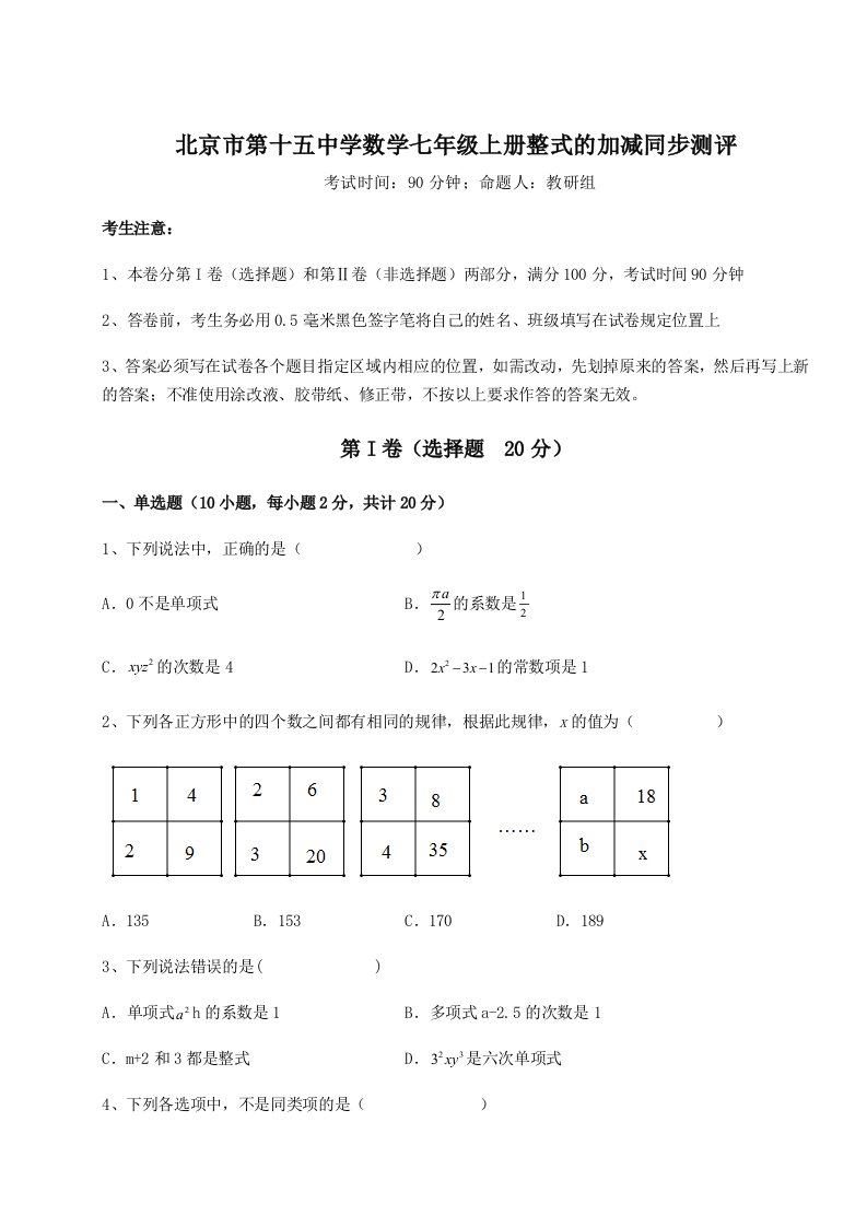 2023-2024学年北京市第十五中学数学七年级上册整式的加减同步测评试卷（含答案解析）