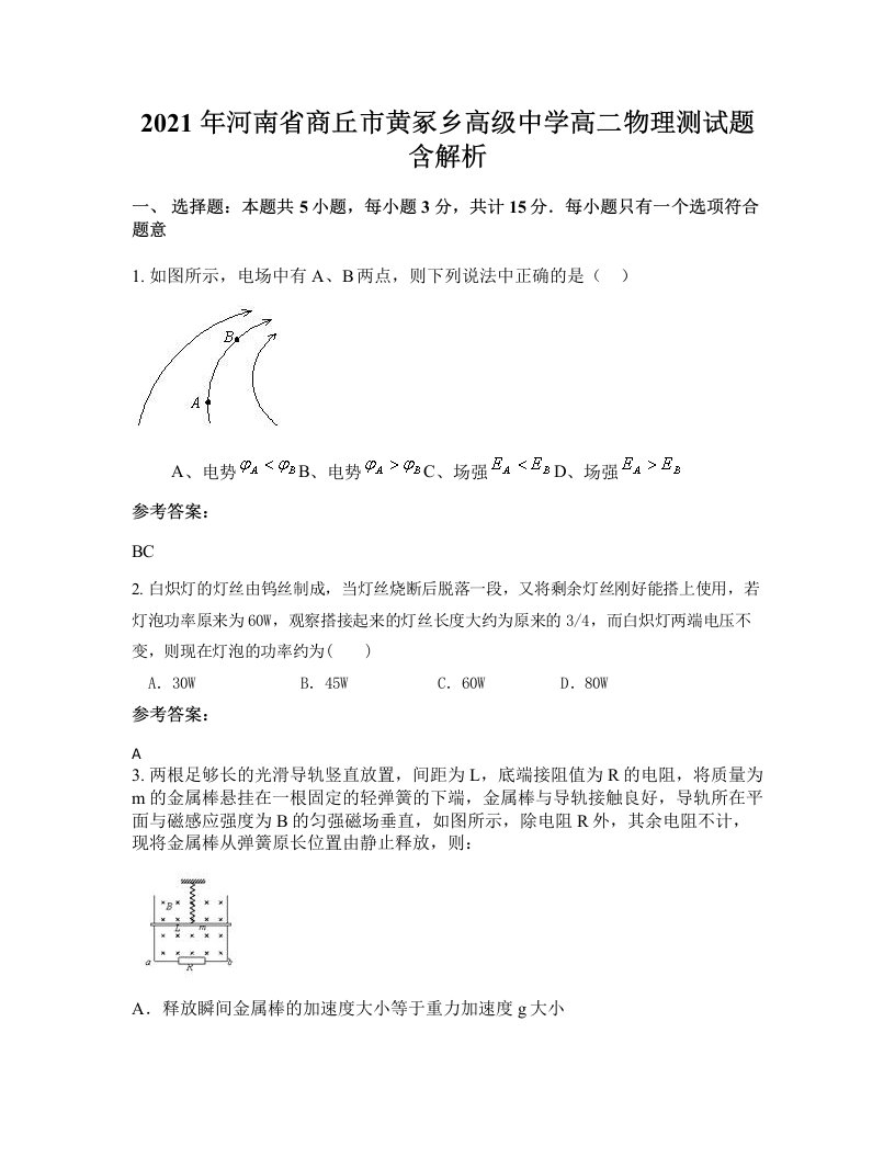 2021年河南省商丘市黄冢乡高级中学高二物理测试题含解析