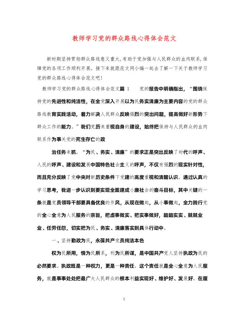 精编教师学习党的群众路线心得体会范文